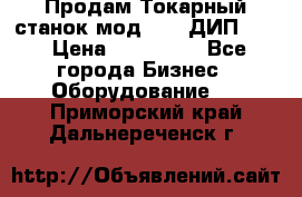 Продам Токарный станок мод. 165 ДИП 500 › Цена ­ 510 000 - Все города Бизнес » Оборудование   . Приморский край,Дальнереченск г.